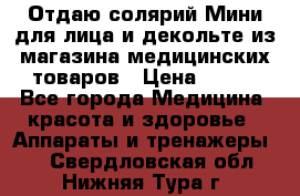 Отдаю солярий Мини для лица и декольте из магазина медицинских товаров › Цена ­ 450 - Все города Медицина, красота и здоровье » Аппараты и тренажеры   . Свердловская обл.,Нижняя Тура г.